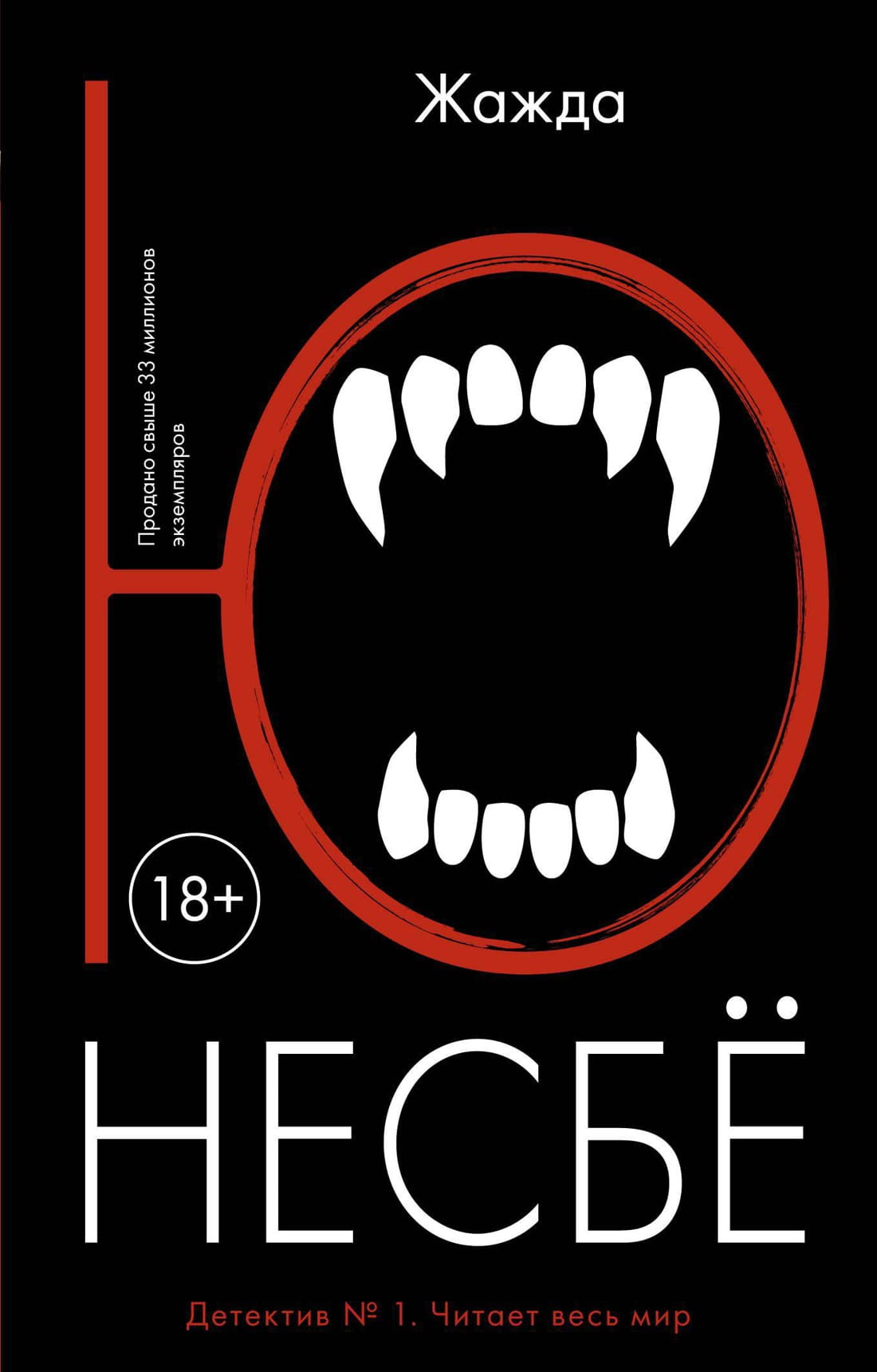 Книга Жажда (мягк.обл.) - Ю Несбе | SOVABOOKS