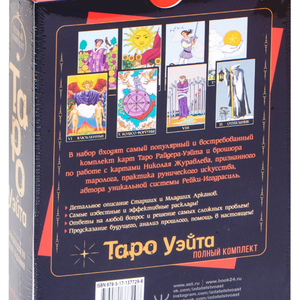Полный комплект Таро Уэйта. Руководство для гадания. Открой завесу будущего!
