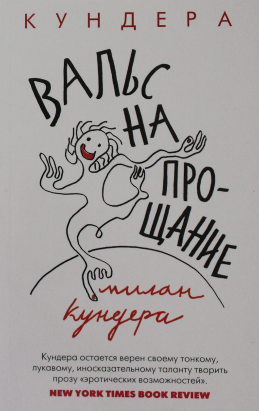 Книга Вальс на прощание (мягк/обл.) - Кундера М. | SOVABOOKS