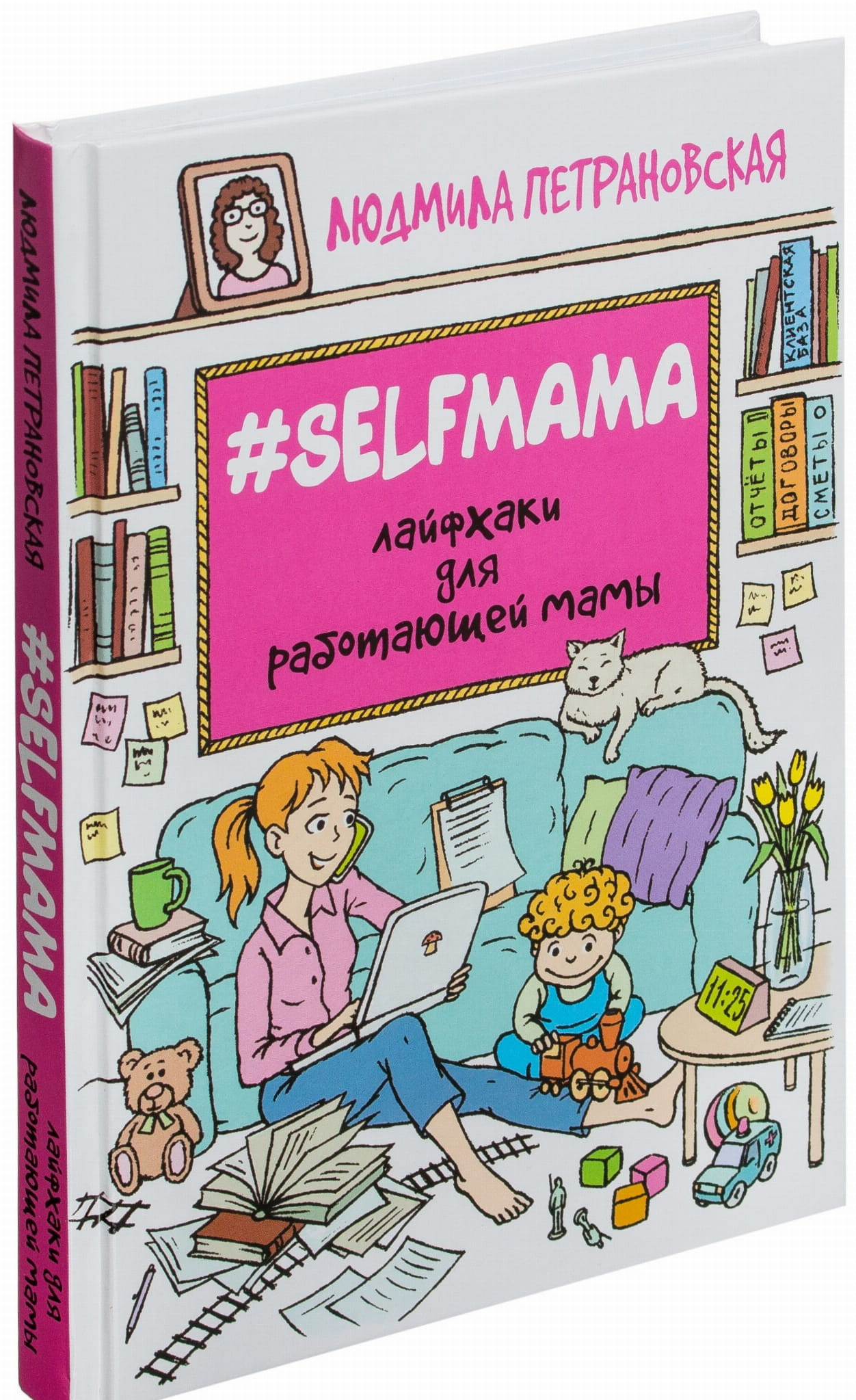 Книга Selfmama. Лайфхаки для работающей мамы Людмила Петрановская - SOVABOOKS