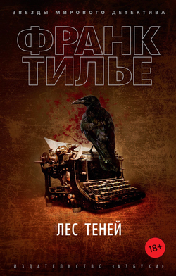 Книга Лес теней -  Франк Тилье | SOVABOOKS