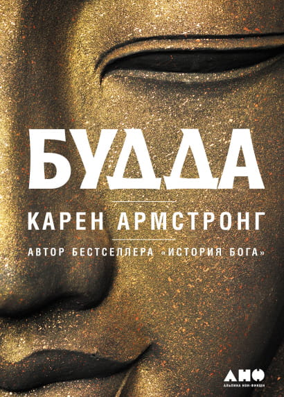Книга Будда - Карен Армстронг | SOVABOOKS