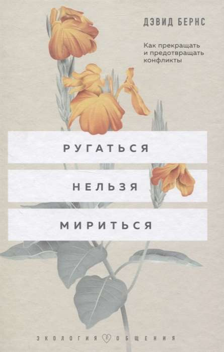 Книга Ругаться нельзя мириться. Как прекращать и предотвращать конфликты - Дэвид Бернс | SOVABOOKS