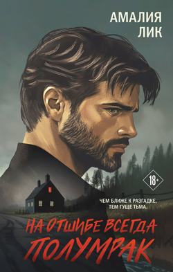 Книга На отшибе всегда полумрак - Лик А. | SOVABOOKS