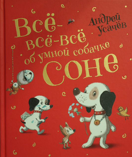 Книга Все-все-все об умной собачке Соне Усачев А. А. | SOVABOOKS