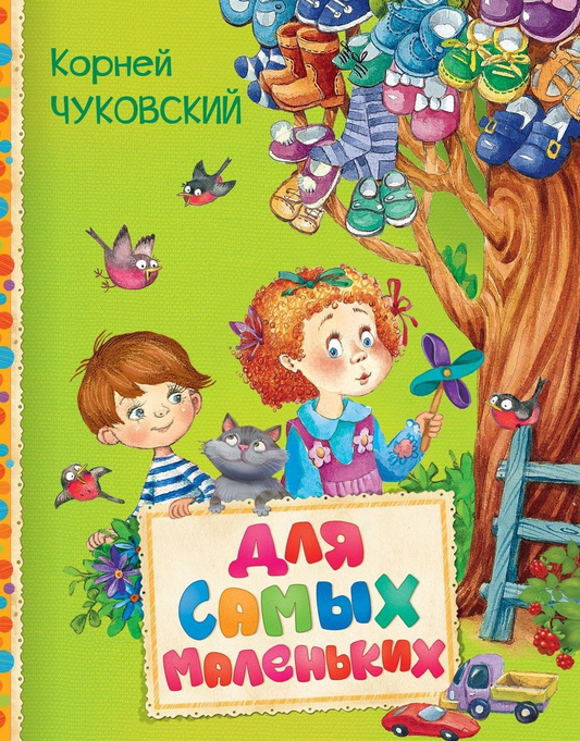 Книга Для самых маленьких К. Павлова, Ю. Тумакова - SOVABOOKS