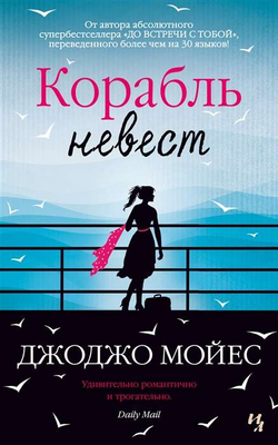 Книга Корабль невест - Джоджо Мойес | SOVABOOKS