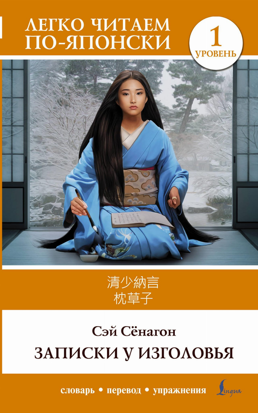 Книга Записки у изголовья. Уровень 1 = Makura no Soshi Сэй Сёнагон | SOVABOOKS