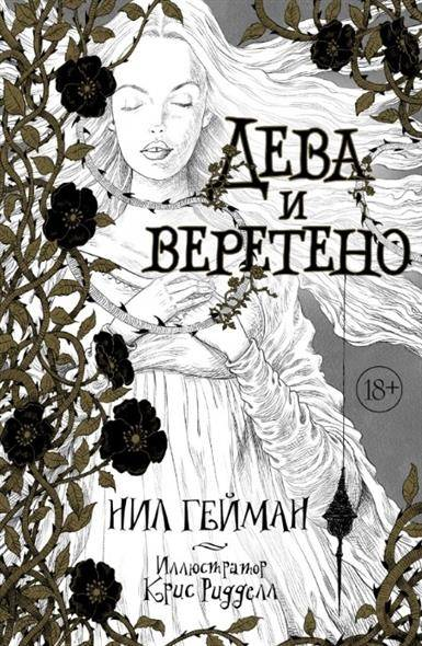 Книга Дева и веретено - Нил Гейман | SOVABOOKS