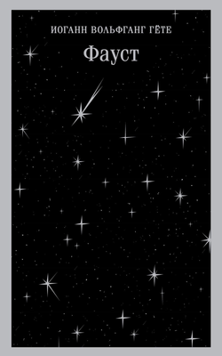 Книга Фауст - Гёте И.В. | SOVABOOKS