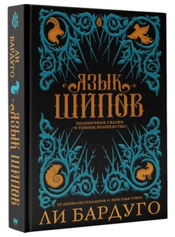 Книга Язык шипов -  Ли Бардуго | SOVABOOKS