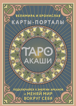 Книга Таро Акаши. Карты-порталы - Велимира, Бронислав | SOVABOOKS