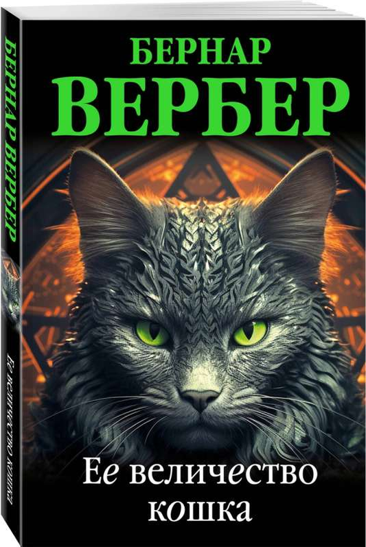 Книга Ее величество кошка - ВЕРБЕР Б. | SOVABOOKS