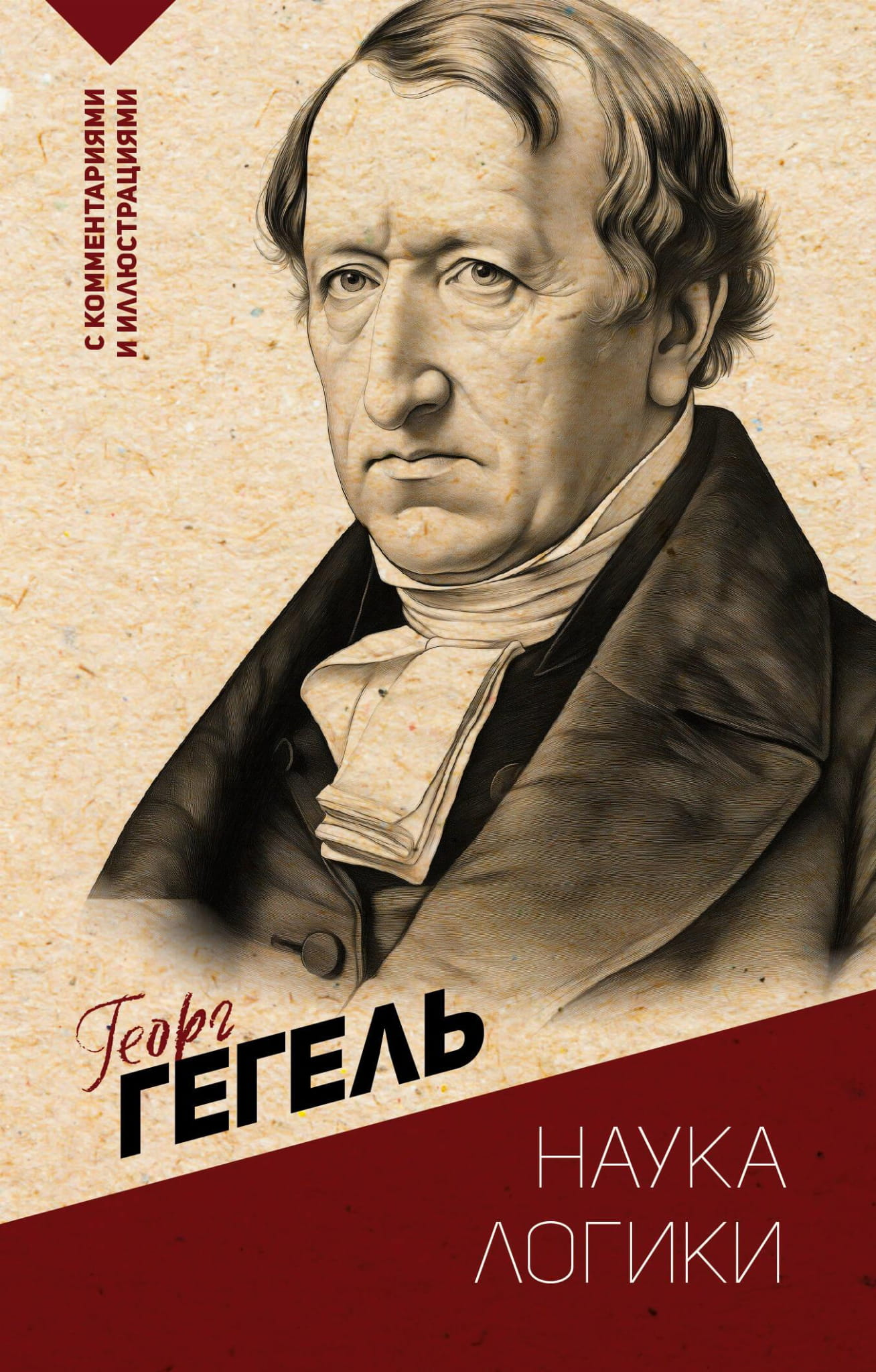 Книга Наука логики. С комментариями и иллюстрациями Гегель Г. - SOVABOOKS
