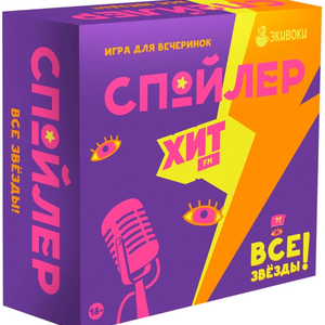 Книга Настольная игра - Спойлер. Хит FM. Все звезды - nan | SOVABOOKS