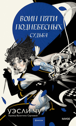 Книга Воин пяти поднебесных: Судьба - Уэсли Чу | SOVABOOKS