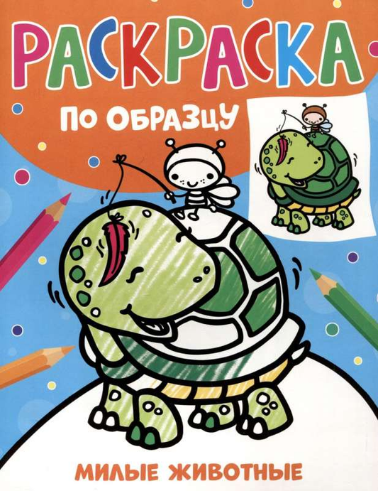 Книга Раскраска по образцу. Милые животные - - | SOVABOOKS