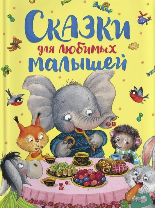 Книга Сказки для любимых малышей - Марина Серова | SOVABOOKS
