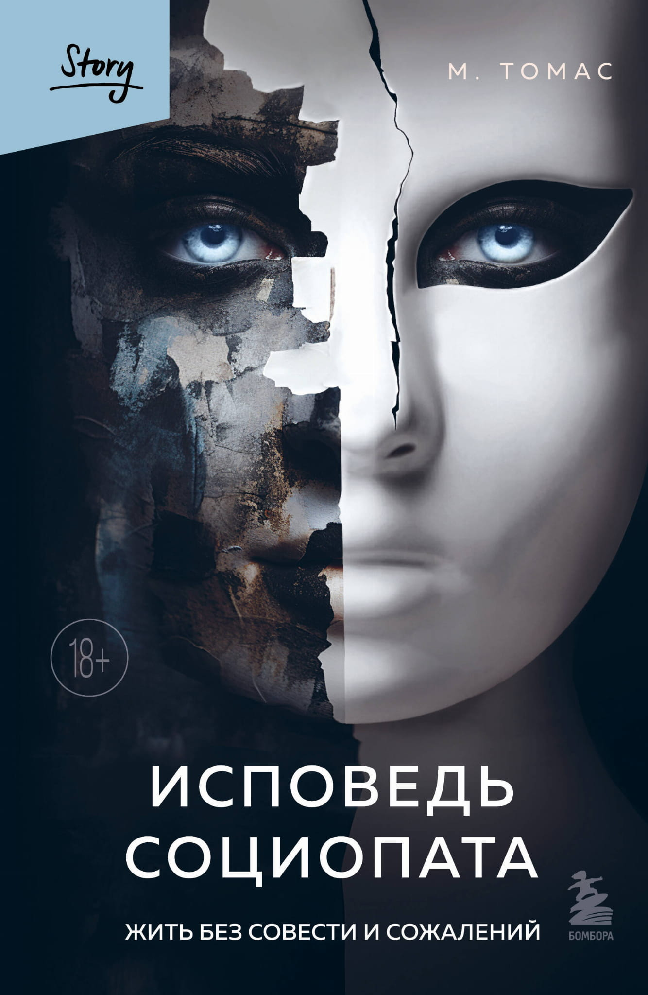 Книга Исповедь социопата. Жить без совести и сожалений Томас M. E. - SOVABOOKS