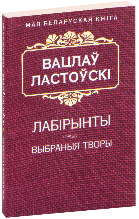 Книга Лабiрынты. Выбраныя творы Вацлаў Ластоўскі - SOVABOOKS