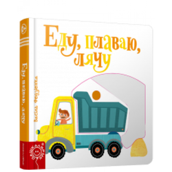 Книга Еду, плаваю, лячу Василий Федиенко - SOVABOOKS