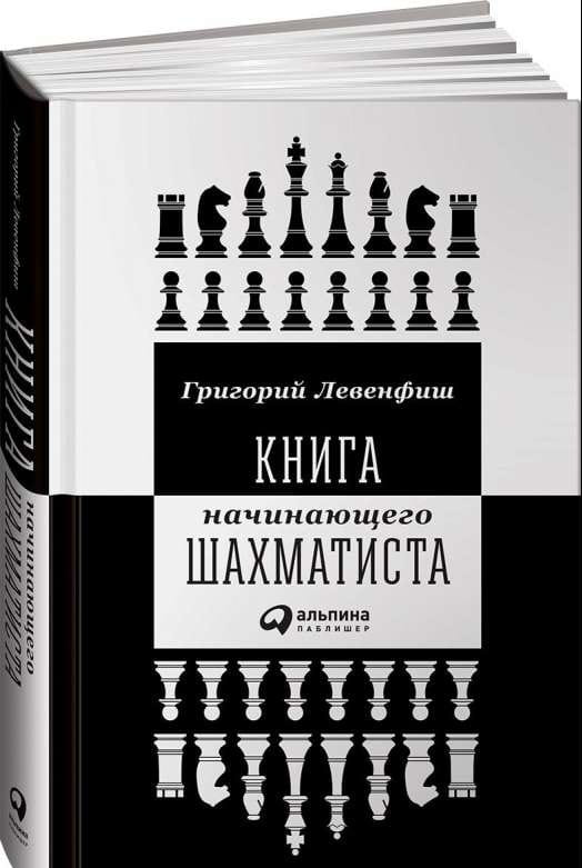 Книга Книга начинающего шахматиста Григорий Левенфиш - SOVABOOKS