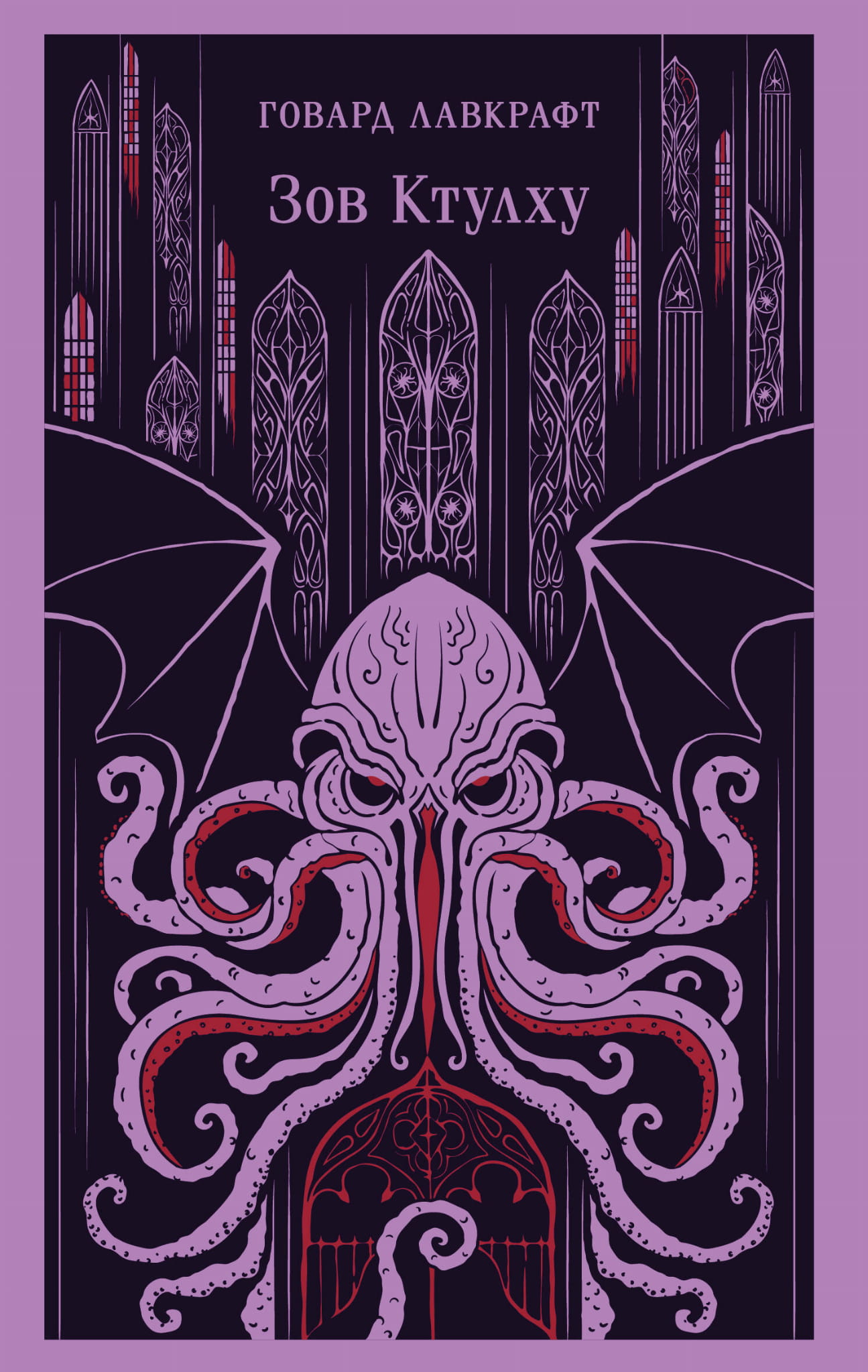Книга Зов Ктулху - Лавкрафт Г.Ф. | SOVABOOKS