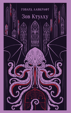 Книга Зов Ктулху - Лавкрафт Г.Ф. | SOVABOOKS