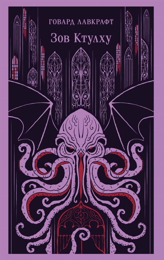 Книга Зов Ктулху - Лавкрафт Г.Ф. | SOVABOOKS