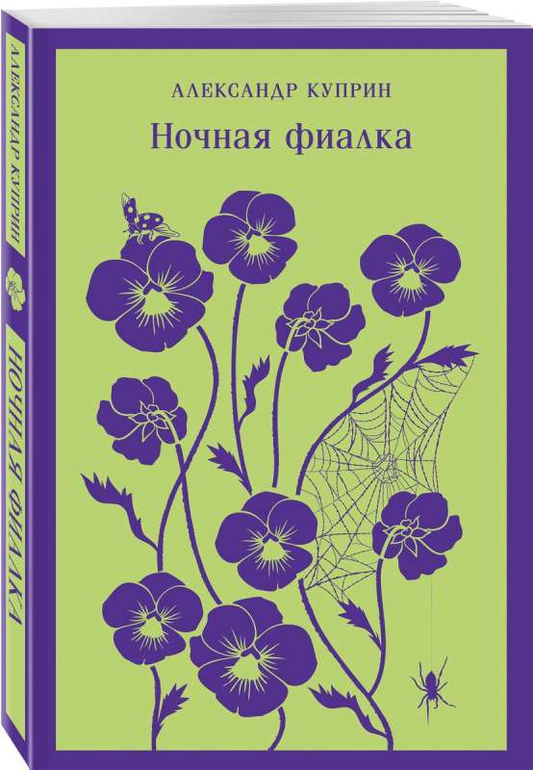 Книга Ночная фиалка с иллюстрациями - КУПРИН А.И. | SOVABOOKS