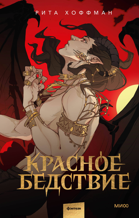 Книга Красное бедствие - Хоффман Р. | SOVABOOKS