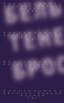 Книга Бельтенеброс -  ЛЕВИН М. | SOVABOOKS