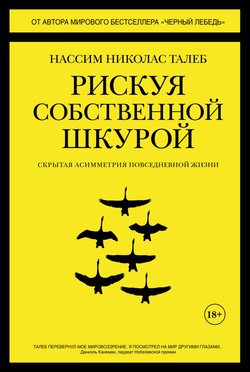 Книга Рискуя собственной шкурой. Скрытая асимметрия повседневной жизни - Нассим Талеб | SOVABOOKS