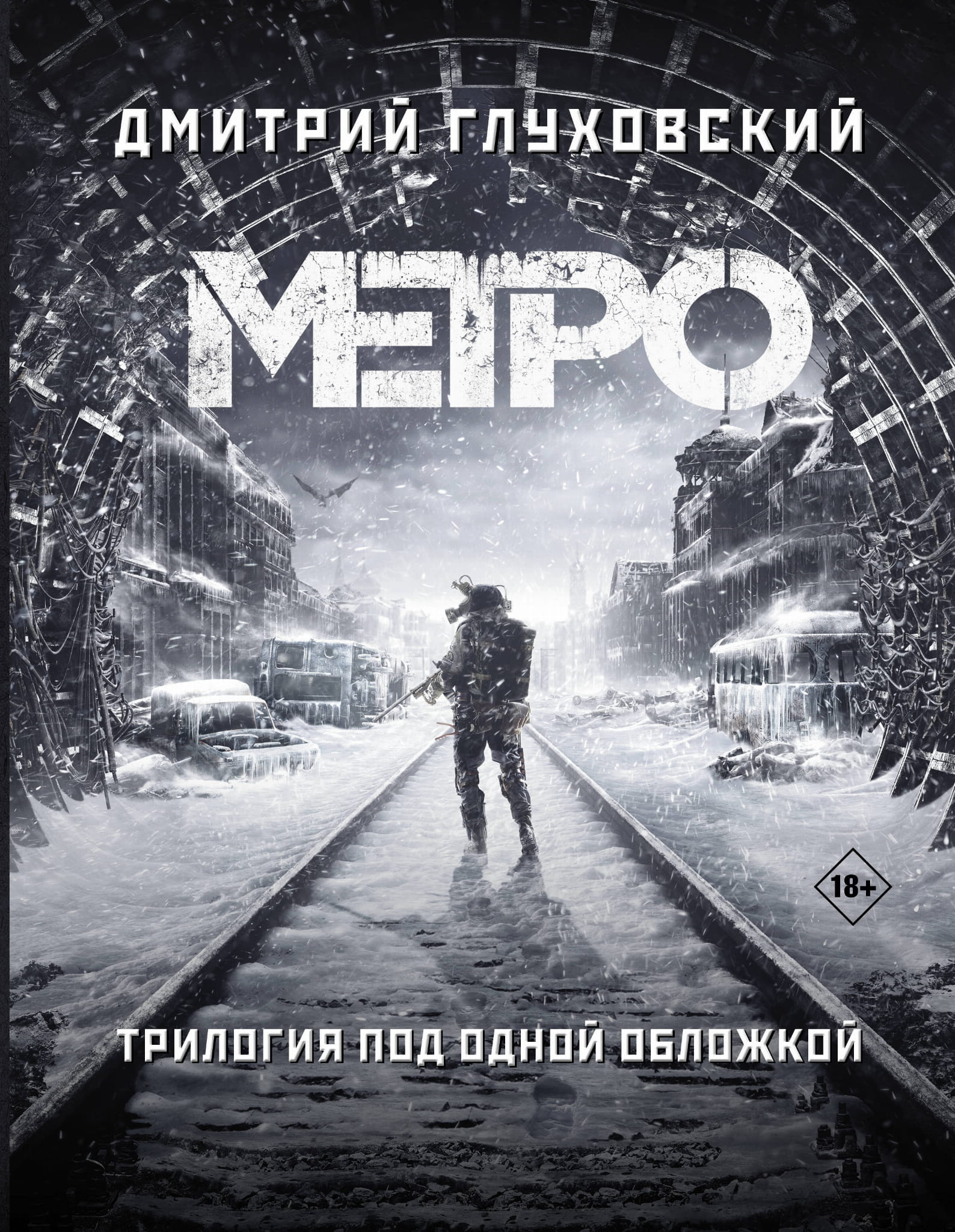 Книга Метро 2033. Метро 2034. Метро 2035 - Глуховский Д.А. | SOVABOOKS