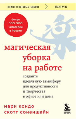 Книга Магическая уборка на работе. Создайте идеальную атмосферу для продуктивности и творчества в офисе или дома Кондо М., Соненшайн С. - SOVABOOKS