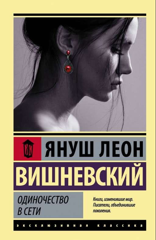 Книга Одиночество в Сети - Януш Вишневский | SOVABOOKS