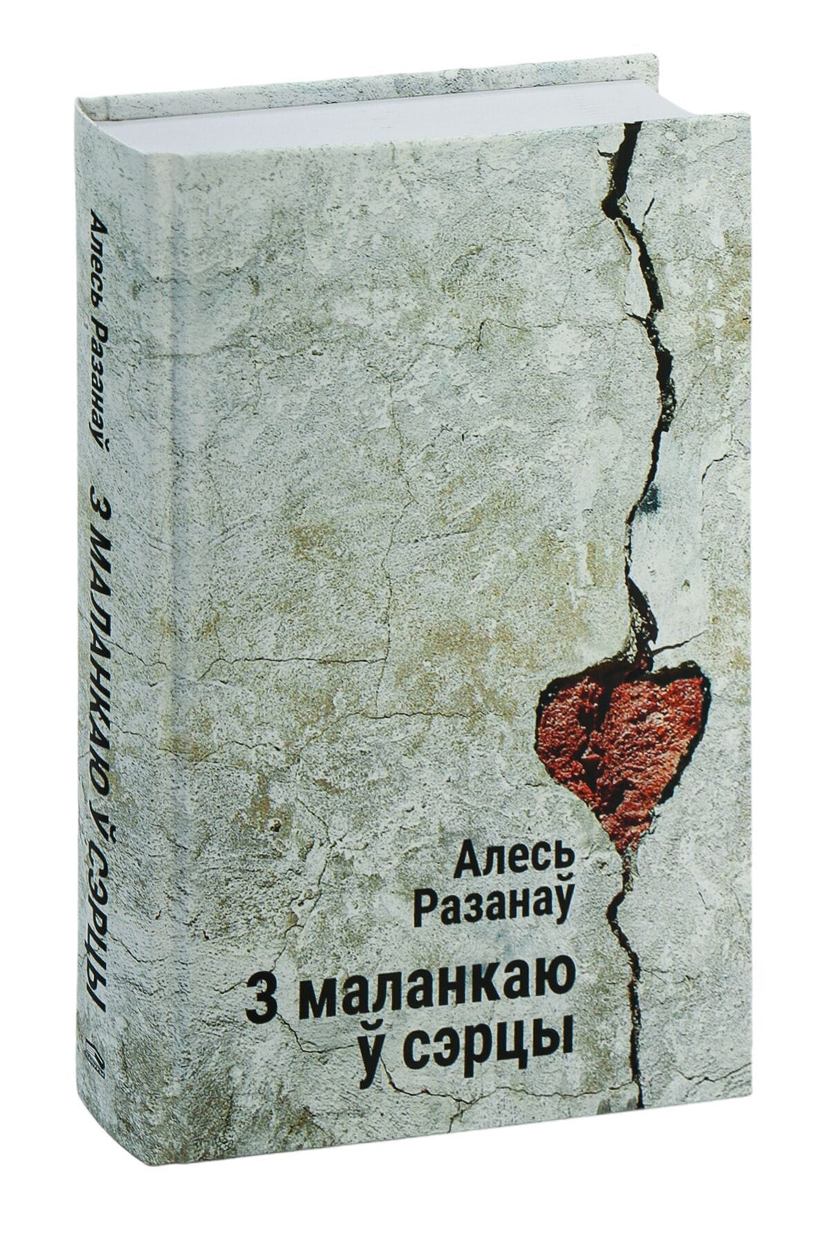Книга З маланкаю ў сэрцы Алесь Разанаў - SOVABOOKS