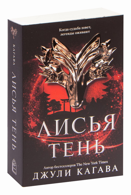 Книга Лисья тень - Джули Кагава | SOVABOOKS