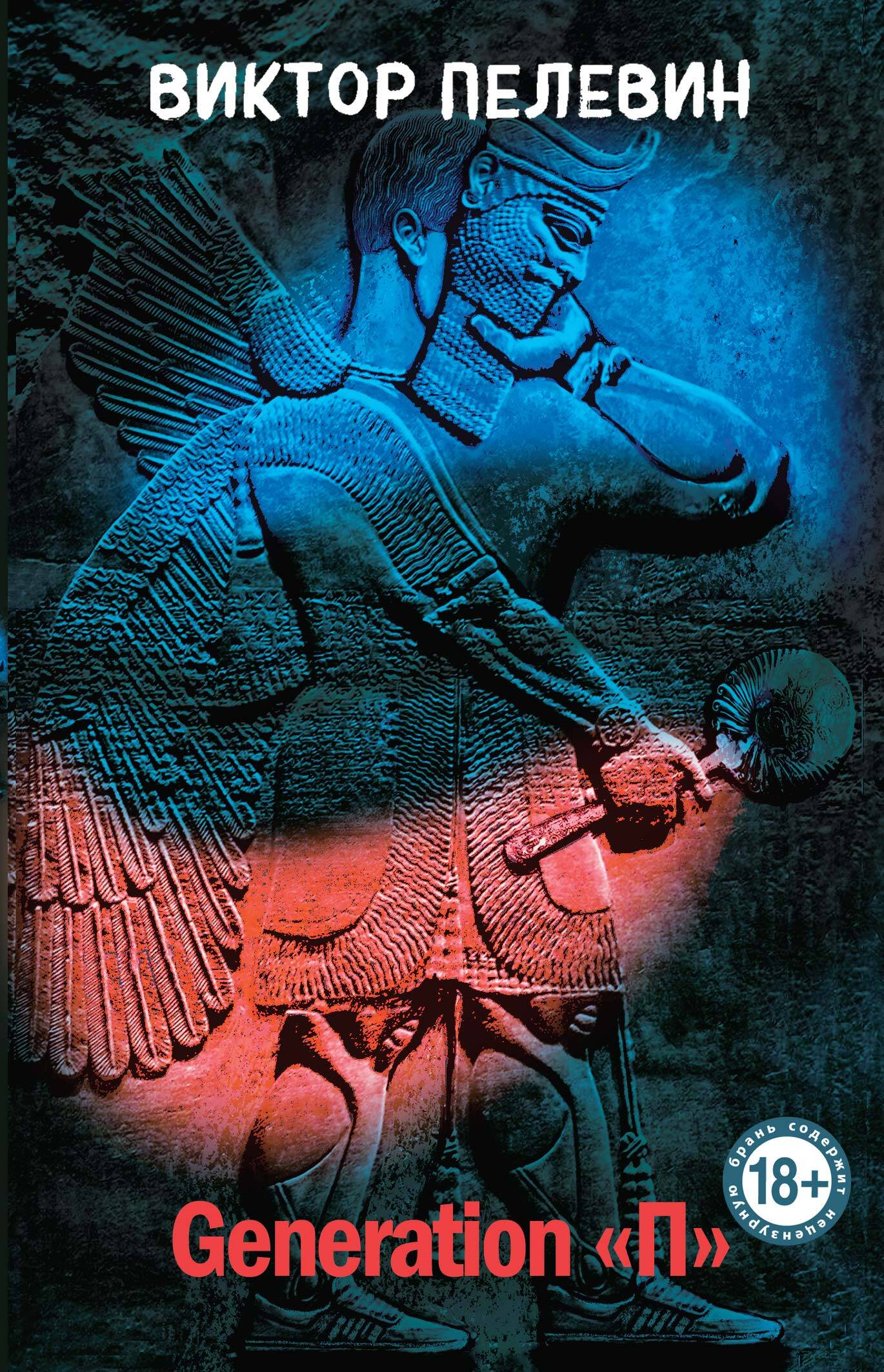 Книга Generation П - Пелевин В. | SOVABOOKS
