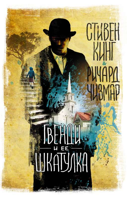 Книга Гвенди и ее шкатулка - Стивен Кинг, Ричард Чизмар | SOVABOOKS