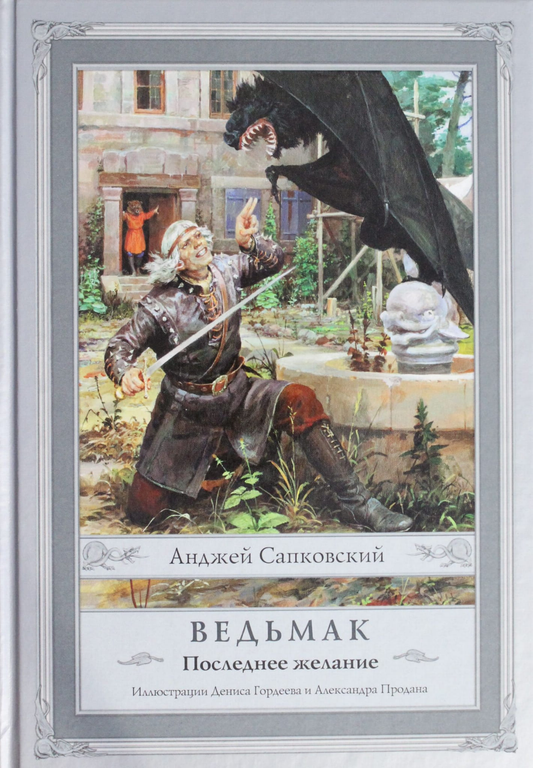 Книга Ведьмак: Последнее желание - Сапковский А.,илл.Д.Гордеева | SOVABOOKS
