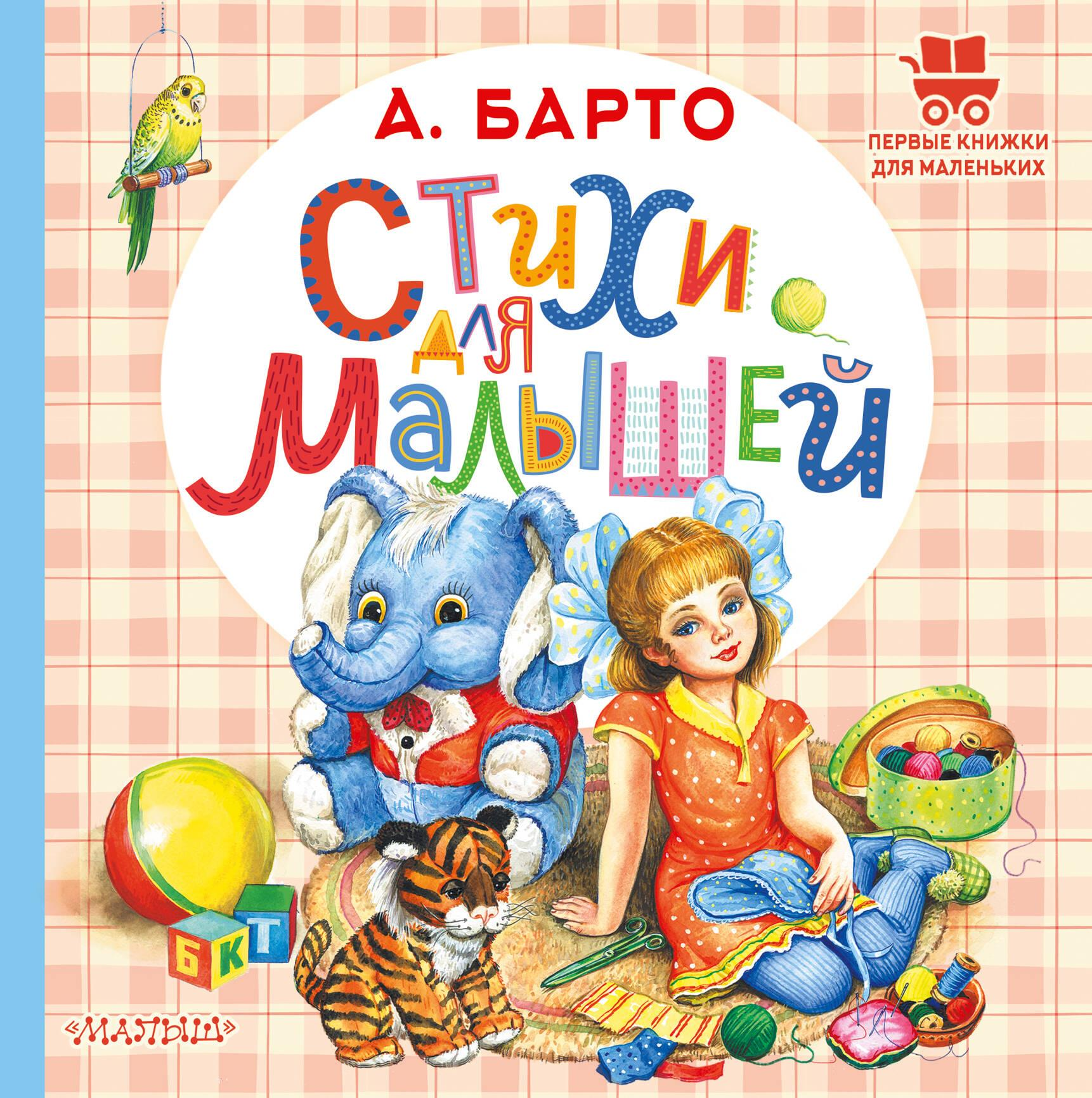 Книга Стихи для малышей - Барто А.Л. | SOVABOOKS