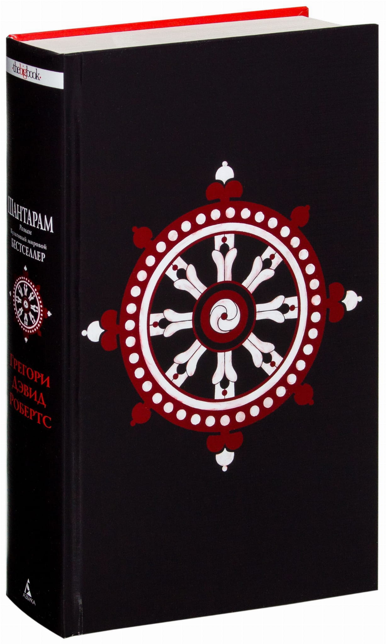 Книга Шантарам -  Грегори Дэвид Робертс | SOVABOOKS