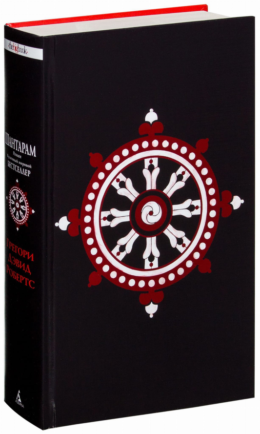 Книга Шантарам -  Грегори Дэвид Робертс | SOVABOOKS