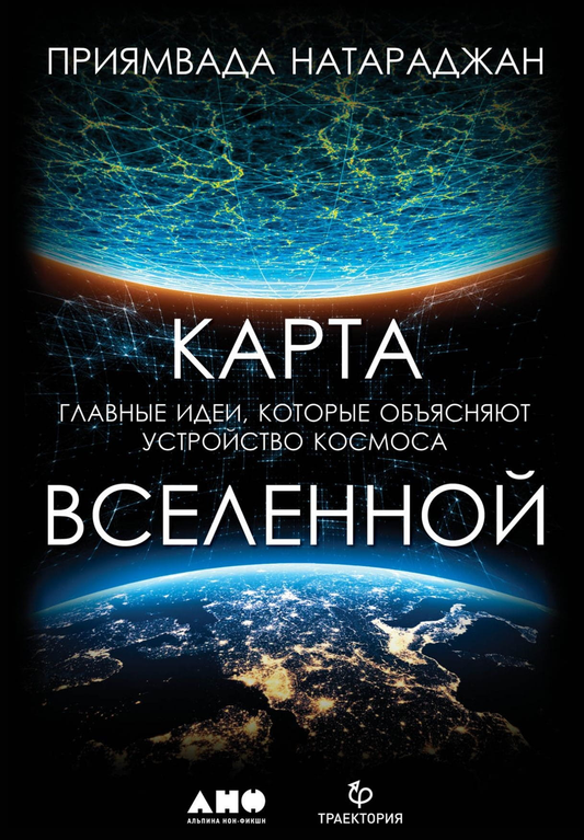Книга Карта Вселенной. Главные идеи, которые объясняют устройство космоса Натараджан Приямвада - SOVABOOKS