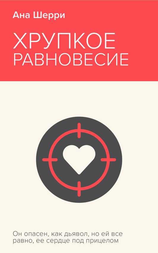 Книга Хрупкое равновесие. Книга 1 - ШЕРРИ А. | SOVABOOKS