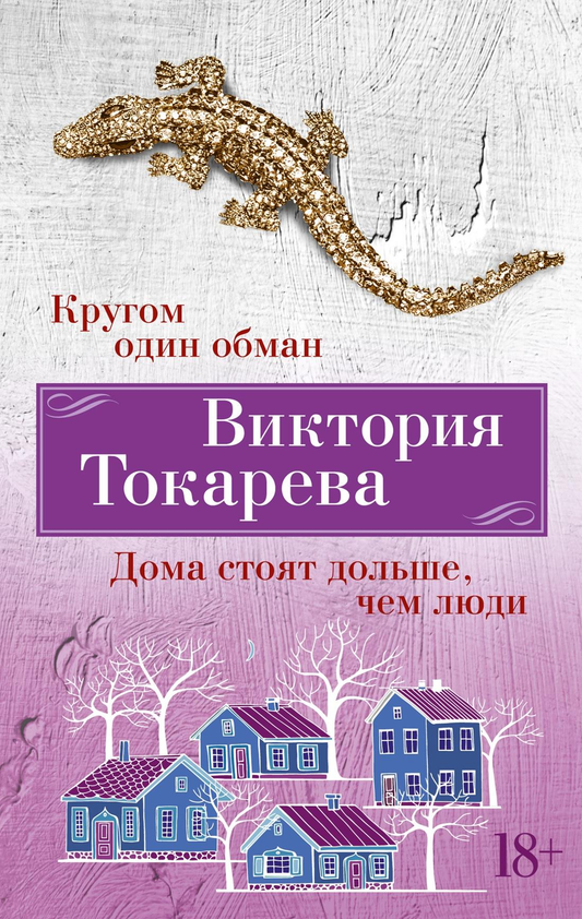 Книга Кругом один обман. Дома стоят дольше, чем люди - Токарева В. | SOVABOOKS