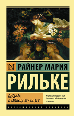 Книга Письма к молодому поэту - Рильке Р.М. | SOVABOOKS