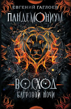 Книга Пандемониум. Восход багровой ночи - Евгений Гаглоев | SOVABOOKS