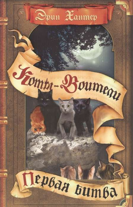 Книга Первая битва ЭРИН ХАНТЕР | SOVABOOKS